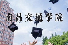 2024年南昌交通学院录取分数线，内蒙古最低360分