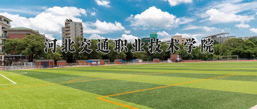 河北交通职业技术学院