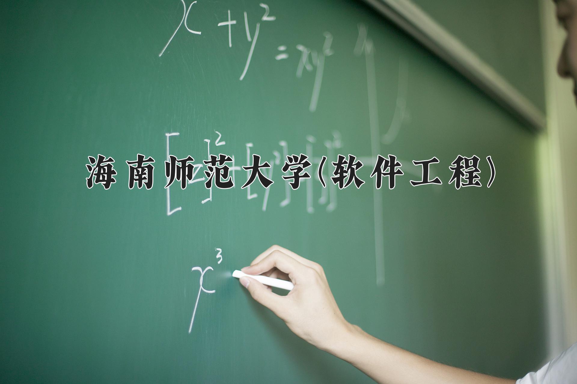 海南师范大学(软件工程)近三年录取分数线及位次：四川2022-2024最低分