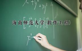 海南师范大学(软件工程)近三年录取分数线及位次：四川2022-2024最低分