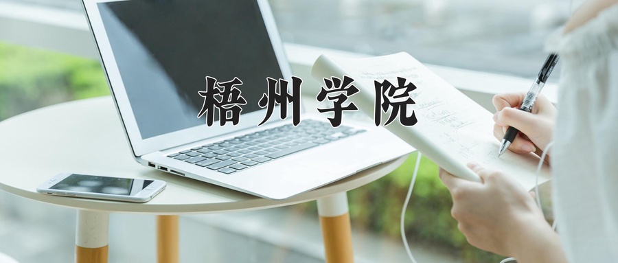 梧州学院
