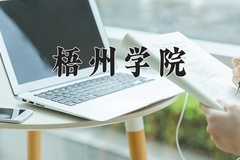 2024年梧州学院录取分数线，内蒙古最低379分