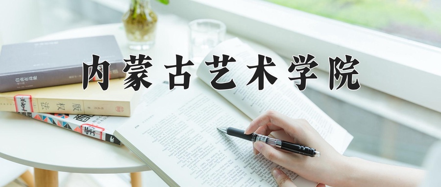 内蒙古艺术学院近三年录取分数线及位次：四川2022-2024最低分