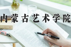内蒙古艺术学院近三年录取分数线及位次：四川2022-2024最低分