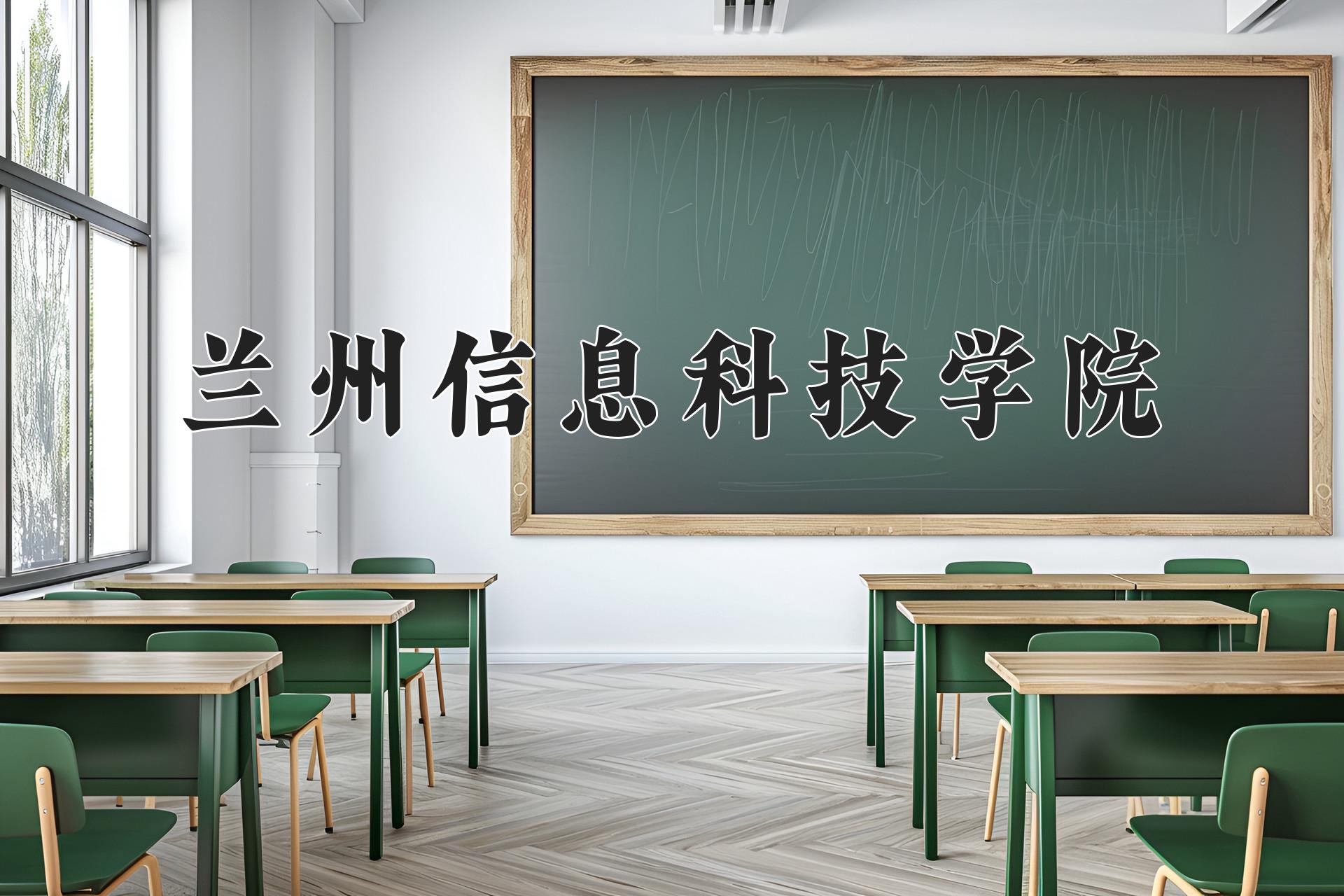 兰州信息科技学院近三年录取分数线及位次:四川2022-2024最低分