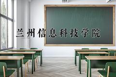 兰州信息科技学院近三年录取分数线及位次：四川2022-2024最低分