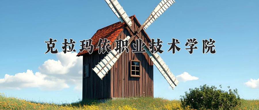 克拉玛依职业技术学院近三年录取分数线及位次:四川2022-2024最低分