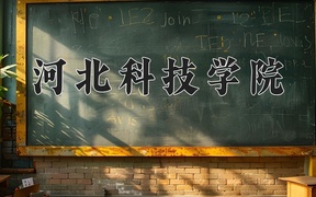 2024年河北科技学院录取分数线，内蒙古最低232分