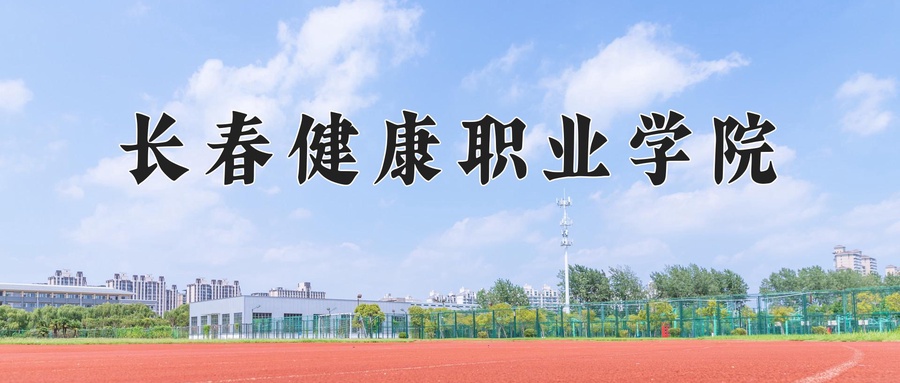 长春健康职业学院近三年录取分数线及位次:四川2022-2024最低分