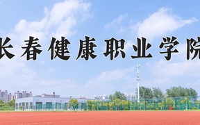 长春健康职业学院近三年录取分数线及位次：四川2022-2024最低分
