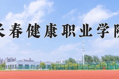 长春健康职业学院近三年录取分数线及位次：四川2022-2024最低分