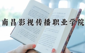 南昌影视传播职业学院近三年录取分数线及位次：四川2022-2024最低分