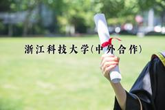 浙江科技大学(中外合作)近三年录取分数线及位次：四川2022-2024最低分
