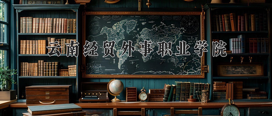 云南经贸外事职业学院近三年录取分数线及位次:四川2022-2024最低分
