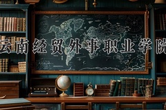 云南经贸外事职业学院近三年录取分数线及位次：四川2022-2024最低分
