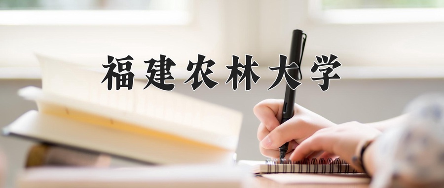 福建农林大学