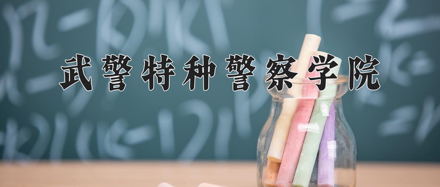 武警特种警察学院
