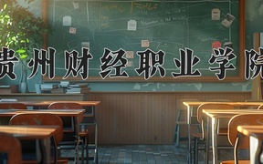 贵州财经职业学院近三年录取分数线及位次：四川2022-2024最低分