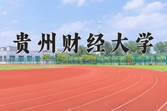 贵州财经大学近三年录取分数线及位次：四川2022-2024最低分