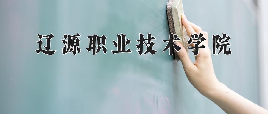 辽源职业技术学院