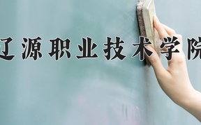 2024年辽源职业技术学院录取分数线，内蒙古最低207分
