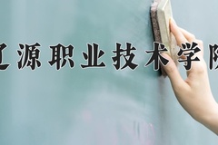 2024年辽源职业技术学院录取分数线，内蒙古最低207分