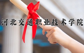 河北交通职业技术学院近三年录取分数线及位次：四川2022-2024最低分
