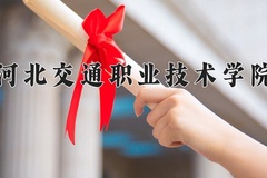 河北交通职业技术学院近三年录取分数线及位次：四川2022-2024最低分