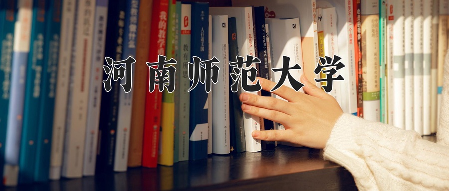 河南师范大学近三年录取分数线及位次:四川2022-2024最低分
