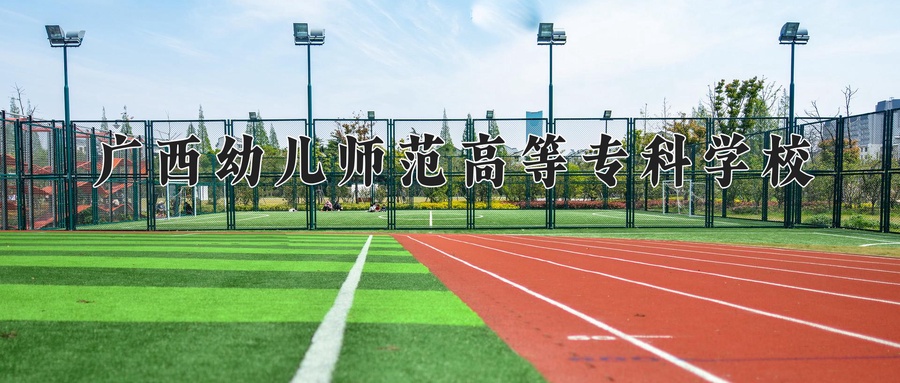 广西幼儿师范高等专科学校