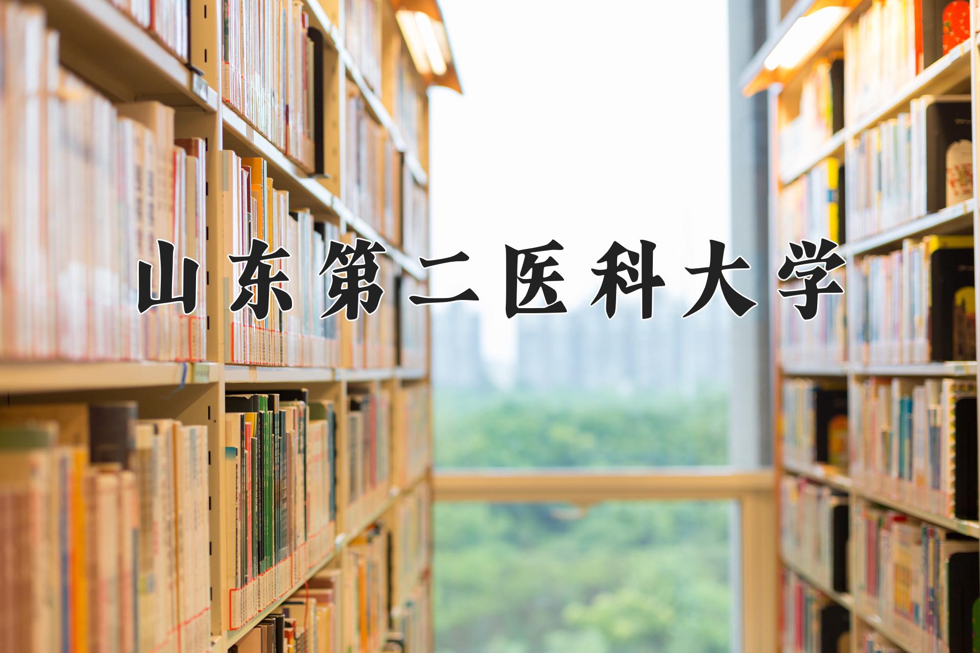 山东第二医科大学近三年录取分数线及位次:四川2022-2024最低分