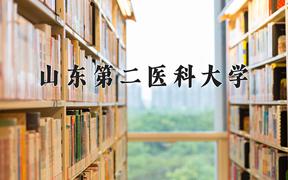 山东第二医科大学近三年录取分数线及位次：四川2022-2024最低分
