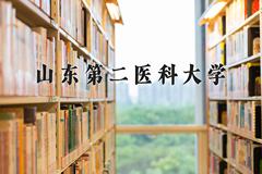 山东第二医科大学近三年录取分数线及位次：四川2022-2024最低分
