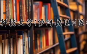 电子科技大学(沙河校区)(医护类)近三年录取分数线及位次：四川2022-2024最低分