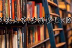 电子科技大学(沙河校区)(医护类)近三年录取分数线及位次：四川2022-2024最低分