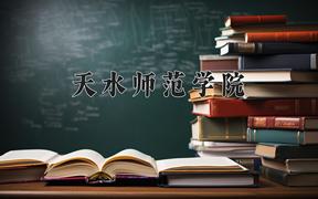 天水师范学院近三年录取分数线及位次：四川2022-2024最低分