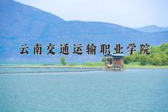 云南交通运输职业学院近三年录取分数线及位次：四川2022-2024最低分