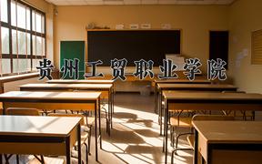 贵州工贸职业学院近三年录取分数线及位次：四川2022-2024最低分