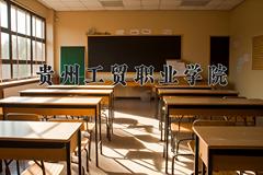 贵州工贸职业学院近三年录取分数线及位次：四川2022-2024最低分