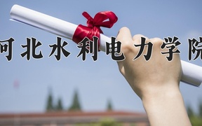 河北水利电力学院近三年录取分数线及位次：四川2022-2024最低分