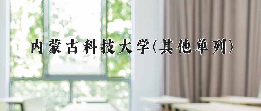 内蒙古科技大学(其他单列)