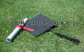 河北科技工程职业技术大学近三年录取分数线及位次：四川2022-2024最低分