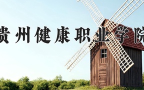 贵州健康职业学院近三年录取分数线及位次：四川2022-2024最低分
