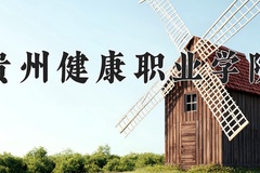 贵州健康职业学院近三年录取分数线及位次：四川2022-2024最低分