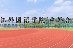 浙江外国语学院(中外合作)近三年录取分数线及位次：四川2022-2024最低分