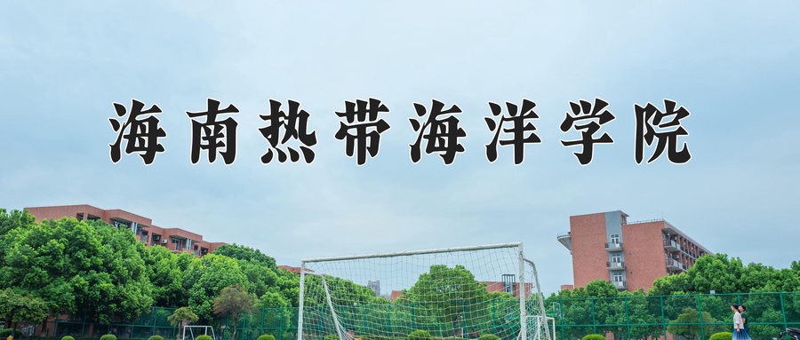 海南热带海洋学院