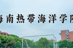 2024年海南热带海洋学院录取分数线，内蒙古最低388分