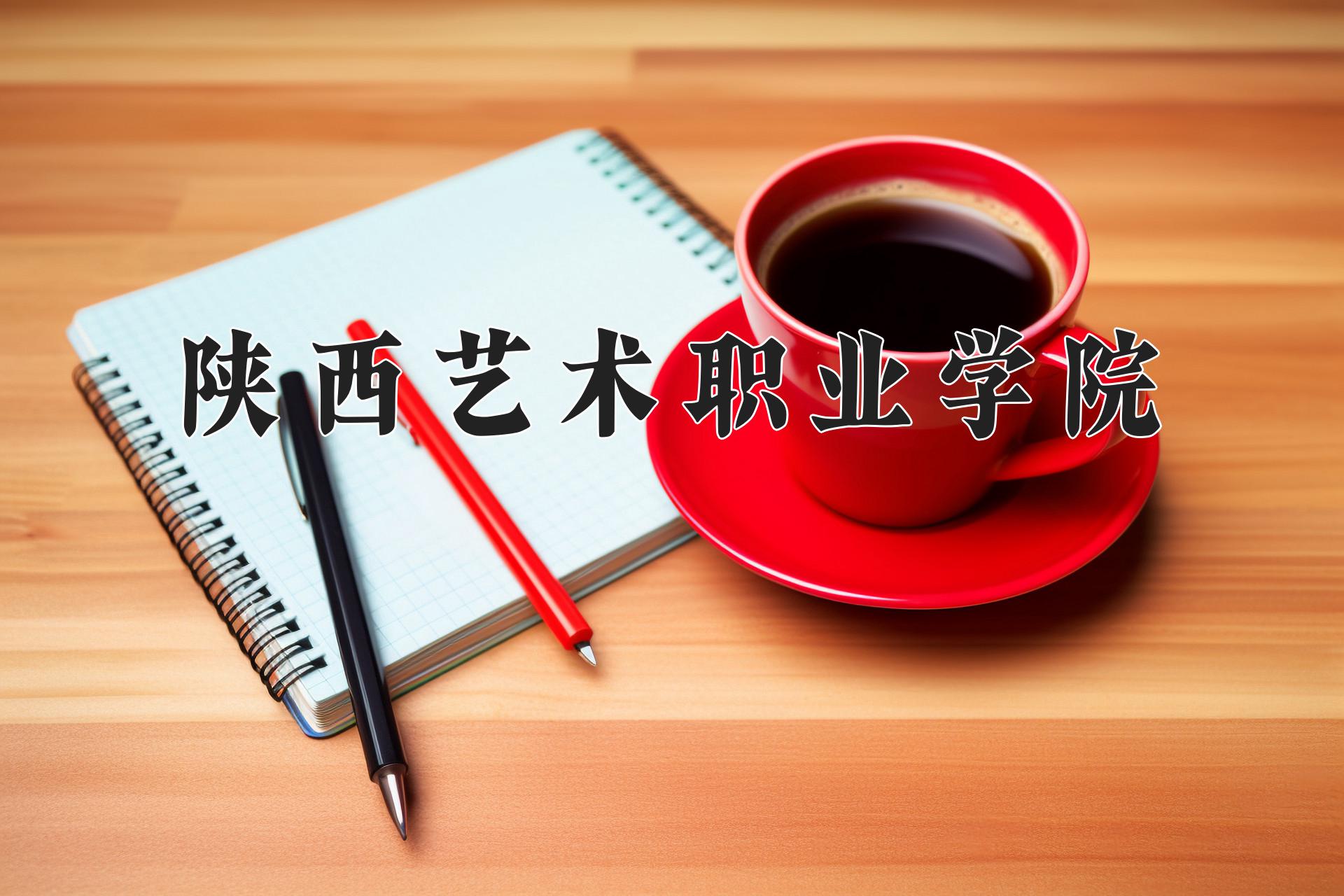 陕西艺术职业学院近三年录取分数线及位次:四川2022-2024最低分