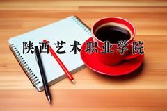 陕西艺术职业学院近三年录取分数线及位次：四川2022-2024最低分