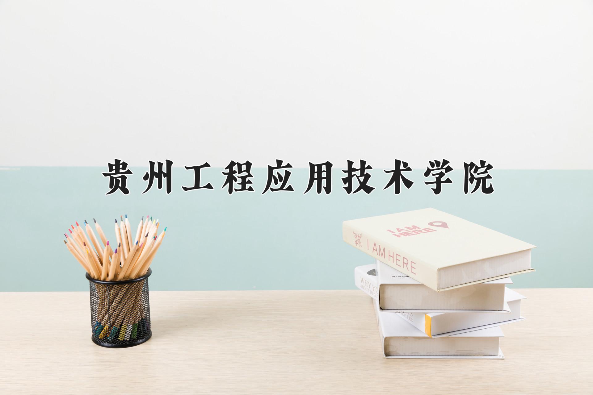 贵州工程应用技术学院近三年录取分数线及位次：四川2022-2024最低分